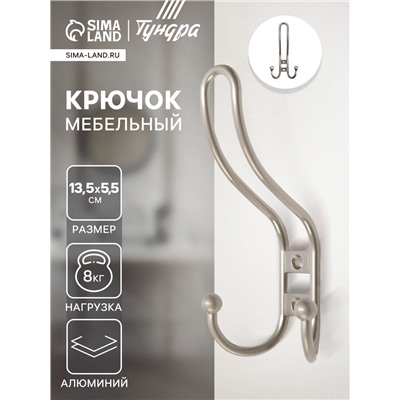 Крючок мебельный ТУНДРА TKT002 LIGHT, трехрожковый, матовый никель