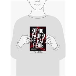Эксмо Юлия Зайцева "Корпорацию не нагнешь"