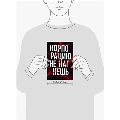 464554 Эксмо Юлия Зайцева "Корпорацию не нагнешь"