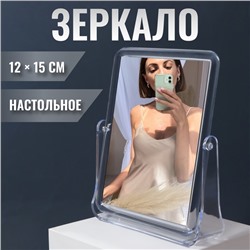 Зеркало настольное, двустороннее, с увеличением х2, зеркальная поверхность 12×15 см, прозрачное