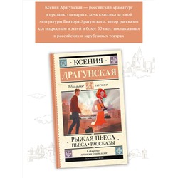 АСТ Драгунская К.В. "Рыжая пьеса. Пьеса. Рассказы"