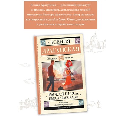 АСТ Драгунская К.В. "Рыжая пьеса. Пьеса. Рассказы"
