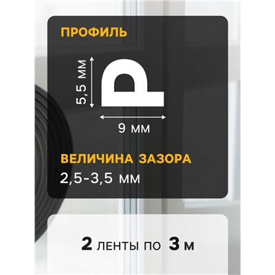 Уплотнитель резиновый ТУНДРА, профиль P, размер 5.5×9 мм, черный, в упаковке 6 м