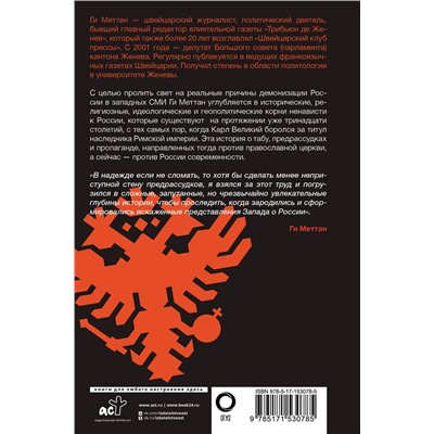 АСТ Ги Меттан "Запад-Россия: Тысячелетняя война. История русофобии от Карла Великого до украинского кризиса"