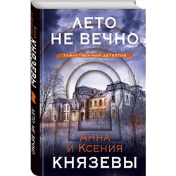 Эксмо Анна и Ксения Князевы "Лето не вечно"