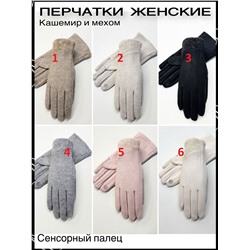 Женские Перчатки
