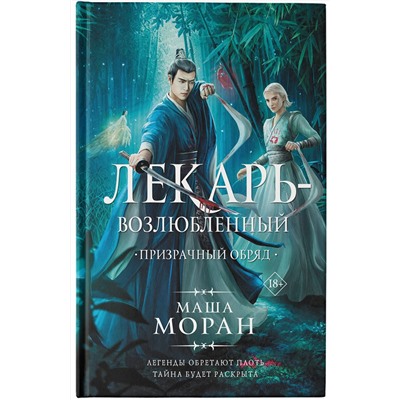 381904 АСТ Маша Моран "Лекарь-возлюбленный. Призрачный обряд"