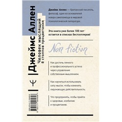 АСТ Джеймс Аллен "Человек мыслящий. 8 столпов процветания. 2-е издание"
