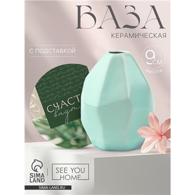 Ваза для цветов и подставка «Счастье внутри», 100 мл.