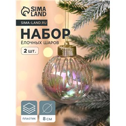 Ёлочные игрушки «Фейерверк», шары новогодние, d=8 см, набор 2 шт., золотистый