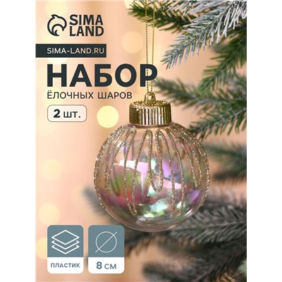 Ёлочные игрушки «Фейерверк», шары новогодние, d=8 см, набор 2 шт., золотистый