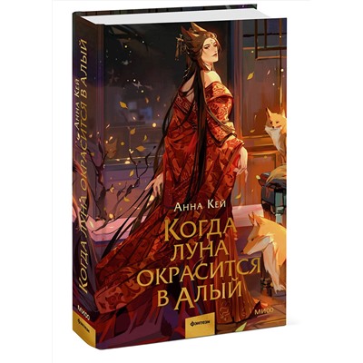 400244 Эксмо Анна Кей "Когда луна окрасится в алый"