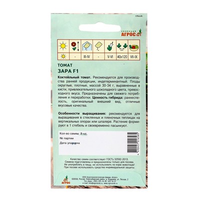 Семена Томат F1 «Зара», 5 шт., «Агрос»