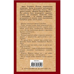 АСТ Стейнбек Джон "К востоку от Эдема"