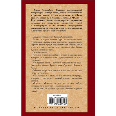 АСТ Стейнбек Джон "К востоку от Эдема"