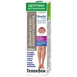 Гель-бальзам для ног ГеленВен Флебогель с двойным экстрактом конского каштана Здоровье без переплат 125 мл.