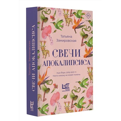 АСТ Татьяна Замировская "Свечи Апокалипсиса"