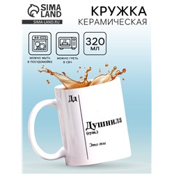 Кружка чайная керамическая «Душнила», 320 мл