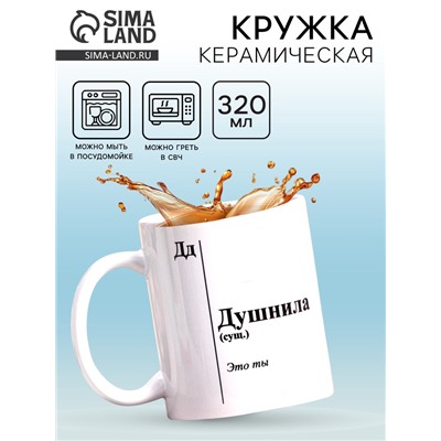 Кружка чайная керамическая «Душнила», 320 мл
