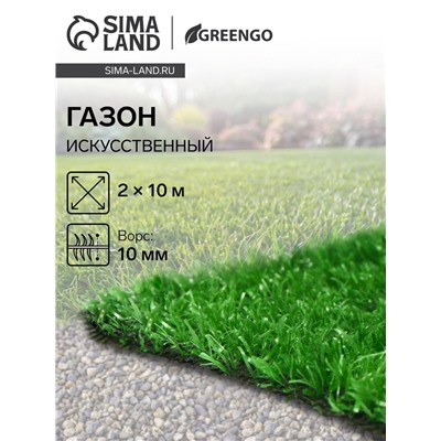 Газон искусственный, ворс 10 мм, 2×10 м, светло-зелёный, Greengo