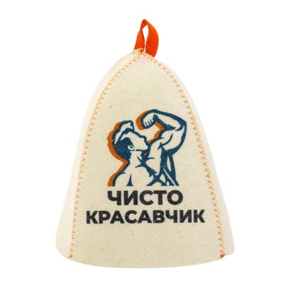 Шапка для бани и сауны «Чисто красавчик», полиэфир 70%, шерсть 30%