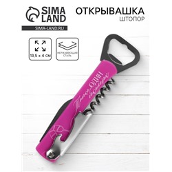 Открывашка штопор «Только один бокальчик», 13.5×4 см