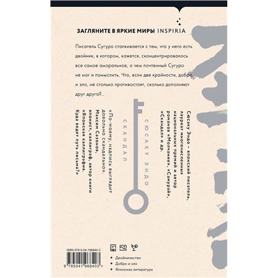469316 Эксмо Сюсаку Эндо "Скандал"