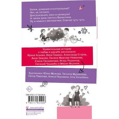 АСТ Анна Зимова, Вера Гамаюн, Ирина Асеева, Александр Егоров, Оксана Иванова-Неверова, Елена Пальванова, Евгений ЧеширКо, Мария Якунина "Удивительные истории про любовь и дружбу, или Ай нид хелп в свой хэппи бёздей"