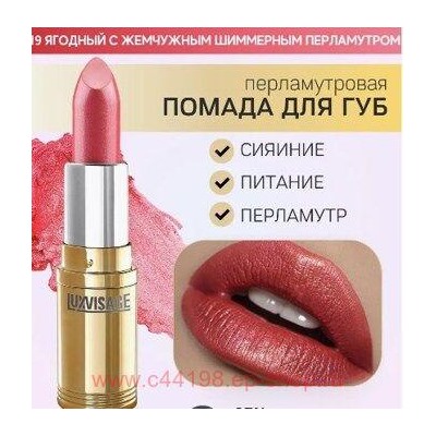 LUXVISAGE Губная помада перламутровая тон 19 ягодный с жемчужным шиммерным перламутром