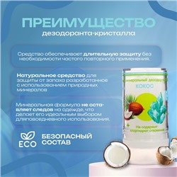 Минеральный дезодорант «Кокос» 120 г