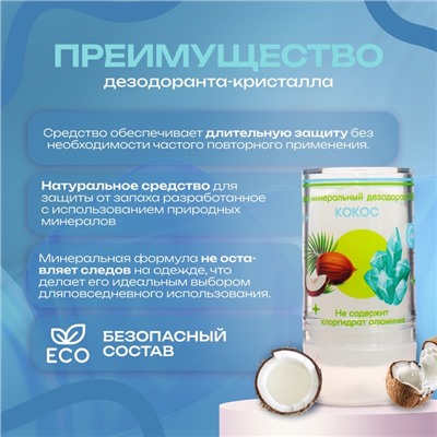 Минеральный дезодорант «Кокос» 120 г