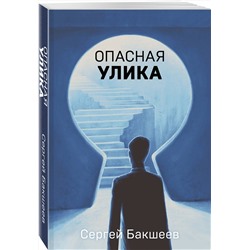 Эксмо Сергей Бакшеев "Опасная улика"