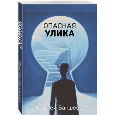 Эксмо Сергей Бакшеев "Опасная улика"