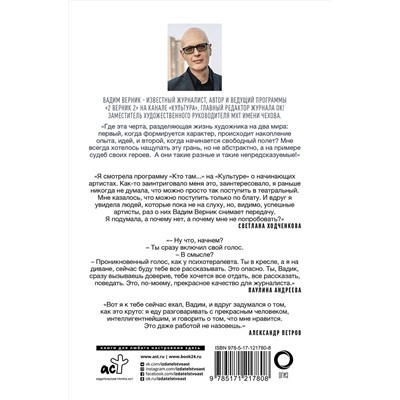 АСТ Вадим Верник, Александр Петров, Данила Козловский, Лиза Боярская "Свободный полет"
