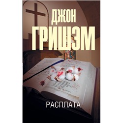 АСТ Джон Гришэм "Расплата"