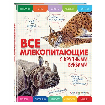 Эксмо Елена Ананьева "Все млекопитающие с крупными буквами"