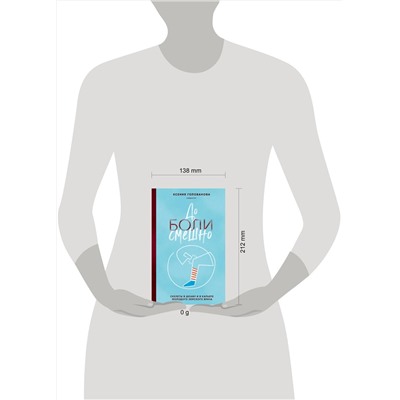 Эксмо Ксения Голованова "До боли смешно. Скелеты в шкафу и в карьере молодого земского врача"
