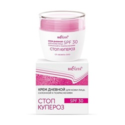 Стоп купероз Крем дневной для кожи лица, склонной к покраснениям SPF30 50мл