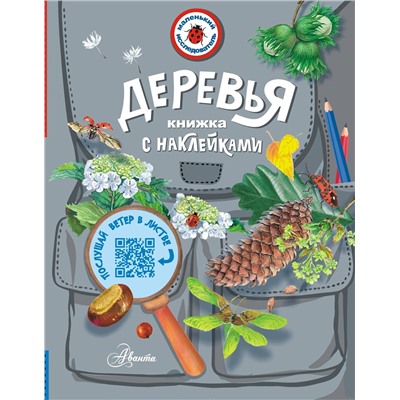 АСТ Пескова И.М. "Деревья"