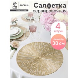 Салфетки сервировочные на стол Доляна «Сияние», d=38 см, 4 шт., золотые