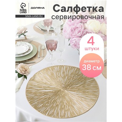Салфетки сервировочные на стол Доляна «Сияние», d=38 см, 4 шт., золотые