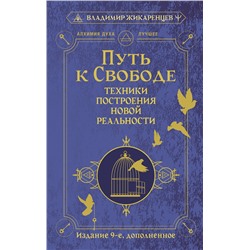АСТ Владимир Жикаренцев "Путь к свободе. Техники построения новой реальности. Издание 9-е, дополненное"