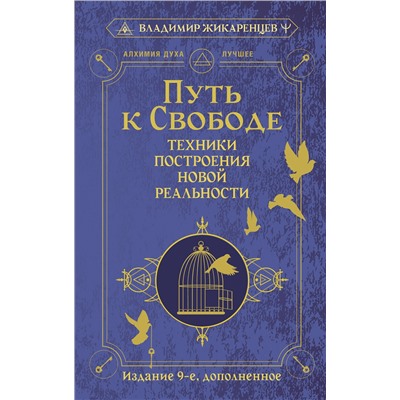 АСТ Владимир Жикаренцев "Путь к свободе. Техники построения новой реальности. Издание 9-е, дополненное"