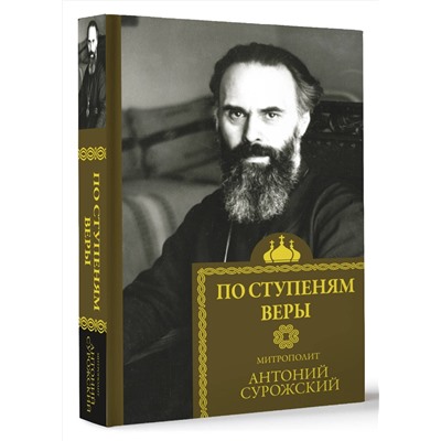 АСТ Митрополит Сурожский Антоний "По ступеням веры"