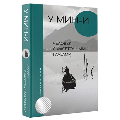 АСТ У Мин-и "Человек с фасеточными глазами"