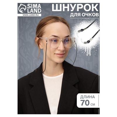 Шнурок для очков на шею, 70 см, силиконовый, черный