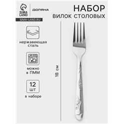 Вилки столовые Доляна «Венсель», длина 18 см, набор 12 шт., нержавеющая сталь, серебристые