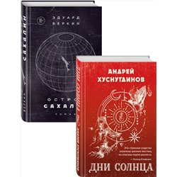 Эксмо Хуснутдинов А.А., Веркин Э.Н. "Будущее близко нефантастическая фантастика (Дни Солнца, Остров Сахалин) Комплект из двух романов"