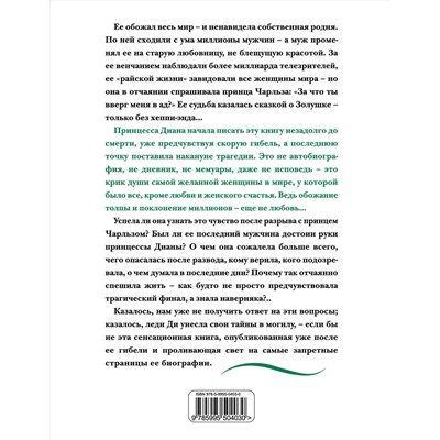 Эксмо Принцесса Диана "Принцесса Диана. Жизнь, рассказанная ею самой"