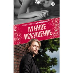 369725 АСТ Дженнифер Арментроут "Лунное искушение"